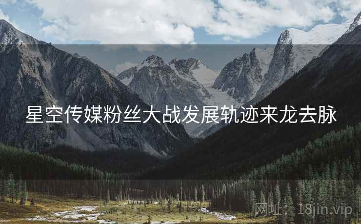 星空传媒粉丝大战发展轨迹来龙去脉