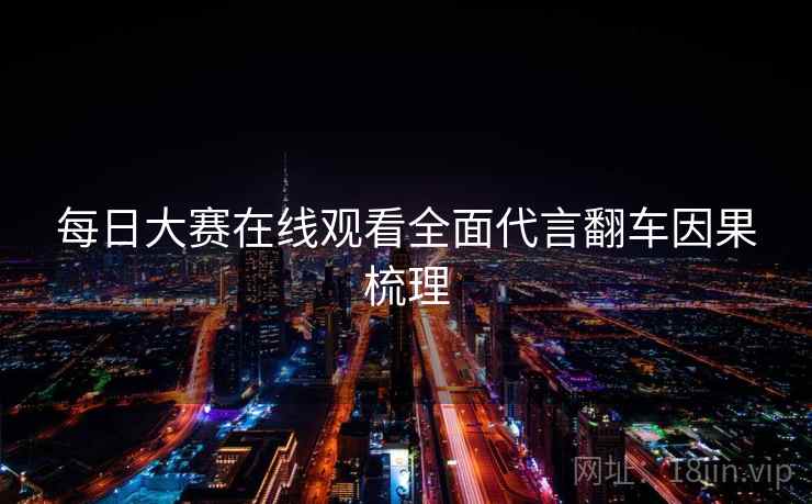 每日大赛在线观看全面代言翻车因果梳理